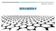 程序化輻照技術(shù)最佳分析