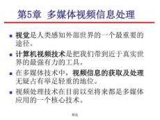 第5章多媒體視頻信息處理課件