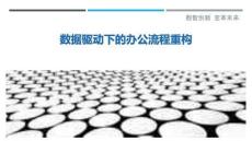 數(shù)據(jù)驅(qū)動下的辦公流程重構(gòu)最佳分析