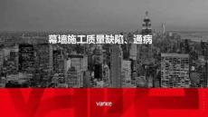 完整版幕墻施工常見問題及正確做法