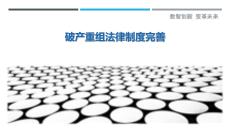 破產(chǎn)重組法律制度完善最佳分析