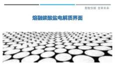 熔融碳酸鹽電解質(zhì)界面最佳分析