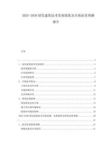 2025-2030綠色建筑技術(shù)發(fā)展現(xiàn)狀及市場前景預(yù)測報(bào)告