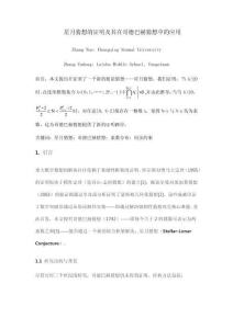 8月1号中文星月猜想的证明及其在哥德巴赫猜想中的应用