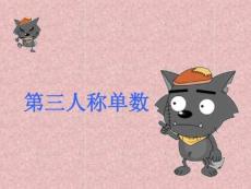 小學英語語法第三人稱單數