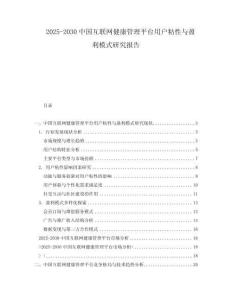 2025-2030中國(guó)互聯(lián)網(wǎng)健康管理平臺(tái)用戶粘性與盈利模式研究報(bào)告