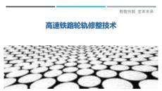 高速鐵路輪軌修整技術最佳分析