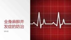 全身麻醉并發(fā)癥的防治