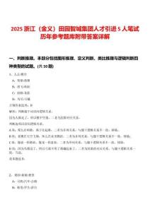 2025浙江（金義）田園智城集團人才引進5人筆試歷年參考題庫附帶答案詳解