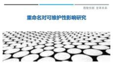 重命名對可維護性影響研究最佳分析