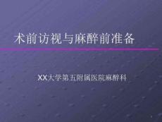 麻醉前訪視與準(zhǔn)備