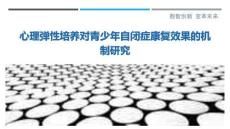 心理彈性培養對青少年自閉癥康復效果的機制研究最佳分析