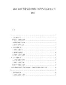 2025-2030智能導(dǎo)診系統(tǒng)行業(yè)標(biāo)準(zhǔn)與市場(chǎng)前景研究報(bào)告