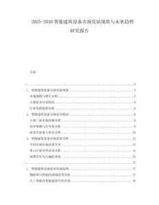 2025-2030智能建筑設(shè)備市場發(fā)展現(xiàn)狀與未來趨勢研究報告