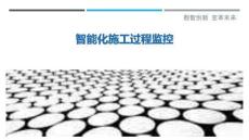 智能化施工過程監控最佳分析