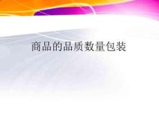 商品的品質(zhì)、數(shù)量與包裝