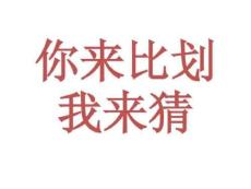 你來比劃我來猜大全(配圖版)