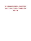 [衡南縣]2025湖南衡南縣殯儀館招聘專業(yè)技術(shù)人員8人筆試歷年參考題庫附帶答案詳解