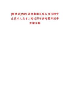 [衡南縣]2025湖南衡南縣殯儀館招聘專業(yè)技術(shù)人員8人筆試歷年參考題庫附帶答案詳解