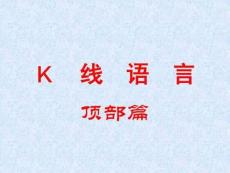 K線頂部形態匯總