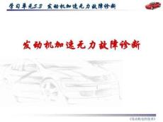 5.3發(fā)動機加速無力故障診斷解析