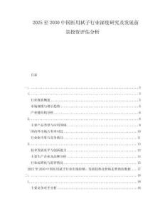 2025至2030中國醫(yī)用拭子行業(yè)深度研究及發(fā)展前景投資評估分析