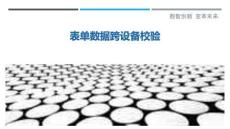 表單數(shù)據(jù)跨設(shè)備校驗(yàn)最佳分析