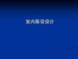 室內陳設設計