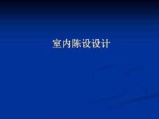 室內(nèi)陳設(shè)設(shè)計