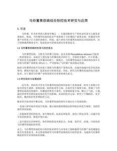 马铃薯黑痣病综合防控技术研究与应用