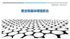 聚合物基體增強愈合最佳分析