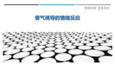 香氣誘導(dǎo)的情緒反應(yīng)最佳分析