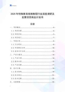 2025年特殊教育視頻教程行業深度調研及發展項目商業計劃書