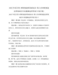 2025年綜合類-理財規劃師基礎知識-第六章理財規劃法律基礎歷年真題摘選帶答案(5卷合集)