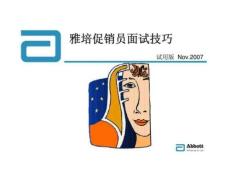 雅培促銷員面試技巧