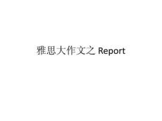 雅思大作文之-Report詳解