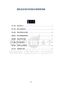 瀕危語(yǔ)言保護(hù)的國(guó)際法律框架構(gòu)建-洞察及研究