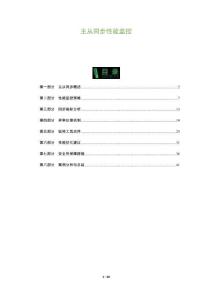 主從同步性能監控-洞察及研究