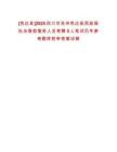[色達(dá)縣]2025四川甘孜州色達(dá)縣民政局社會(huì)救助服務(wù)人員考聘5人筆試歷年參考題庫附帶答案詳解