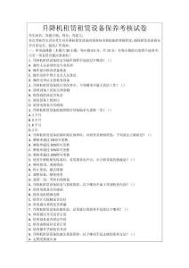 升降機(jī)租賃租賃設(shè)備保養(yǎng)考核試卷