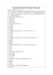 健身器材標準體系構建考核試卷