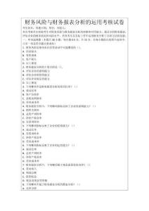 財務風險與財務報表分析的運用考核試卷