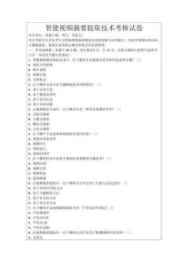 智能視頻摘要提取技術(shù)考核試卷