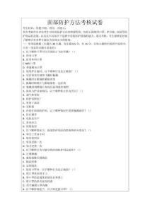 面部防護(hù)方法考核試卷