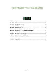 非金屬礦制品貿(mào)易中的技術(shù)性貿(mào)易壁壘研究-洞察及研究