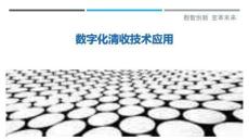 數字化清收技術應用最佳分析