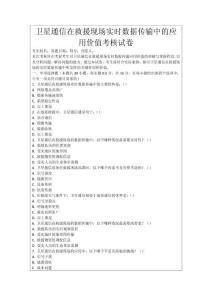 衛(wèi)星通信在救援現(xiàn)場實時數(shù)據(jù)傳輸中的應用價值考核試卷