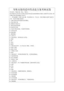 導軌安裝的適應性改造方案考核試卷