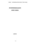 供熱管網(wǎng)更新改造項(xiàng)目招商引資報(bào)告