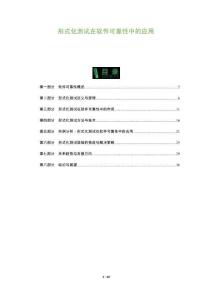 形式化測(cè)試在軟件可靠性中的應(yīng)用-洞察及研究